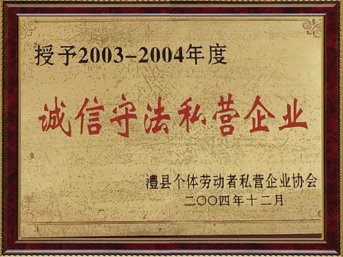 誠實(shí)守法私營單位 誠實(shí)守法私營單位